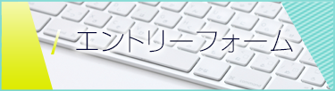 エントリーフォーム