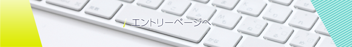 エントリーフォーム