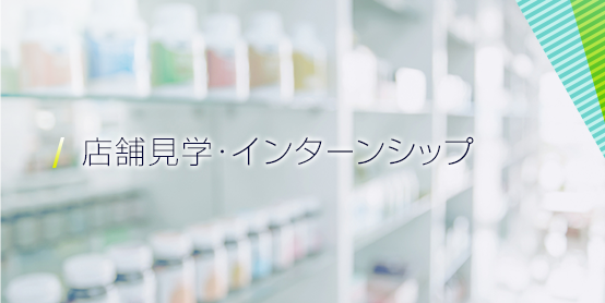 会社見学会・インターンシップ