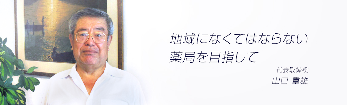 地域の皆さまから必要とされる薬局を目指して、30年余り
