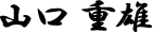 山口 重雄