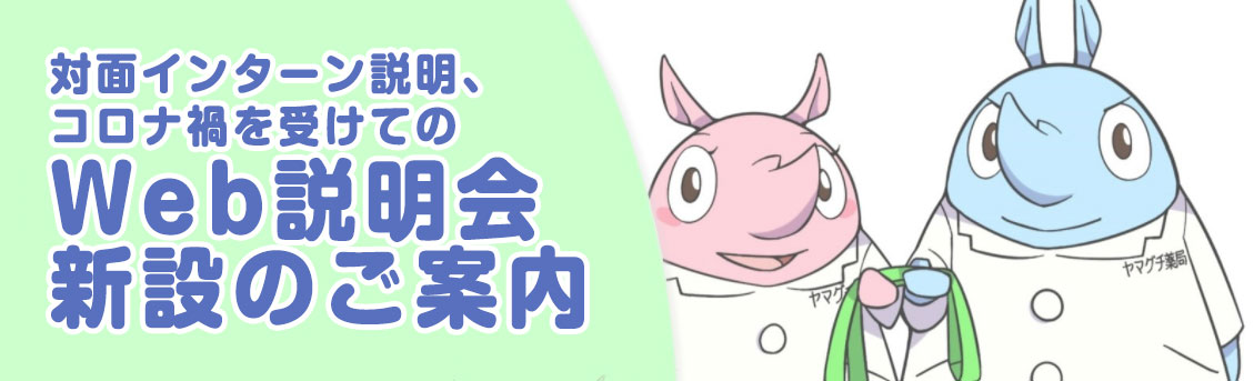 対面インターン説明、コロナ禍を受けてのWeb説明会新設のご案内